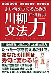 よい句をつくるための川柳文法力 (單行本)