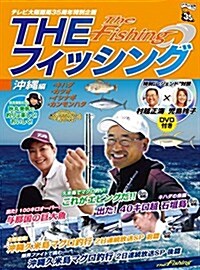 「THEフィッシング」沖繩 編 (DVD付) (ポニ-キャニオン) (大型本)