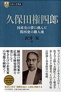 日本の企業家 4 久保田權四郞 國産化の夢に挑んだ關西發の職人魂 (PHP經營叢書) (單行本)