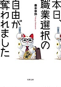 本日、職業選擇の自由が奪われました(假) (雙葉文庫) (文庫)