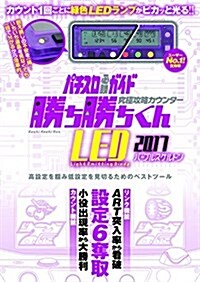 究極攻略カウンタ-勝ち勝ちくんLED2017 パ-プルスケルトン ([バラエティ]) (大型本)