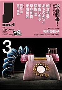 月刊J-novel2017年3月號 (雜誌, 月刊)
