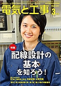 電氣と工事 2017年 03 月號 [雜誌] (雜誌, 月刊)
