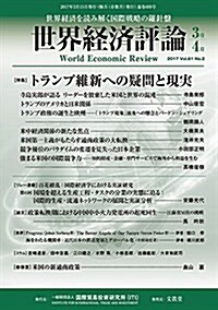 世界經濟評論2017年3·4月號 (雜誌, B5)