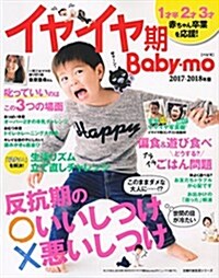 イヤイヤ期Baby-mo2017-2018年版 (主婦の友社生活シリ-ズ) (ムック)