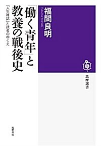 「?く靑年」と敎養の戰後史: 「人生雜誌」と讀者のゆくえ (筑摩選書 141) (單行本)