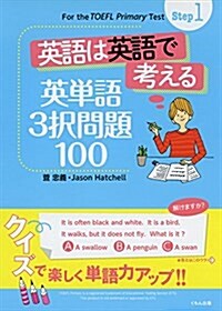 Step1 英語は英語で考える 英單語3擇問題100 (For the TOEFL Primary Test Ste) (單行本)