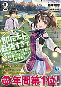 卽死チ-トが最强すぎて、異世界のやつらがまるで相手にならないんですが。2 (ア-ス·スタ-ノベル) (單行本(ソフトカバ-))