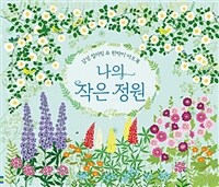 감성 컬러링 & 판박이 아트북 : 나의 작은 정원