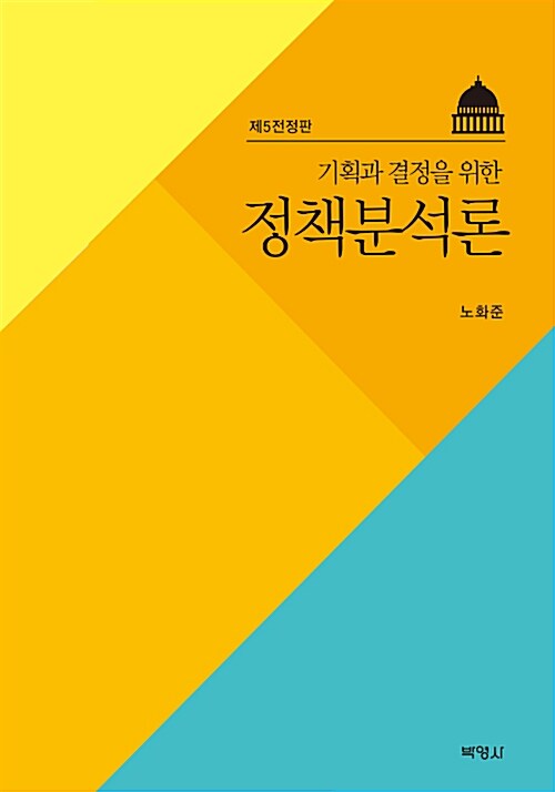 기획과 결정을 위한 정책분석론