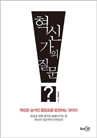 혁신가의 질문 :혁신은 숨겨진 물음표를 발견하는 것이다 