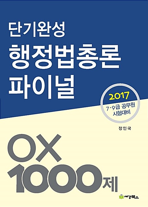 2017 단기완성 행정법총론 파이널 OX 1000제