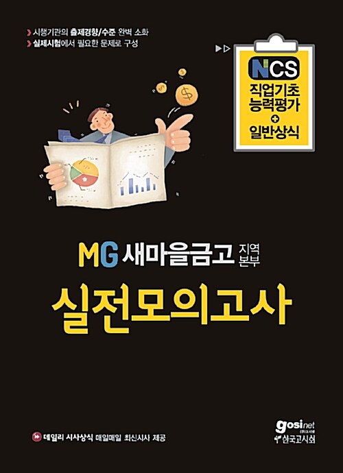 [중고] 2018 MG새마을금고 지역본부 실전모의고사 (NCS직업기초능력평가 + 일반상식)