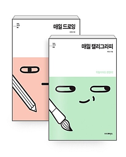 [세트] 매일 드로잉 + 캘리그라피 세트 - 전2권