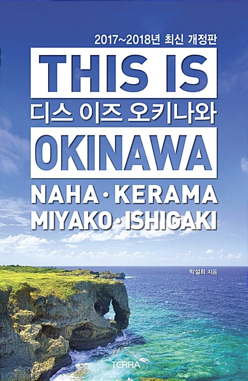 [중고] 디스 이즈 오키나와 This Is Okinawa (2017~2018년 최신 개정판)