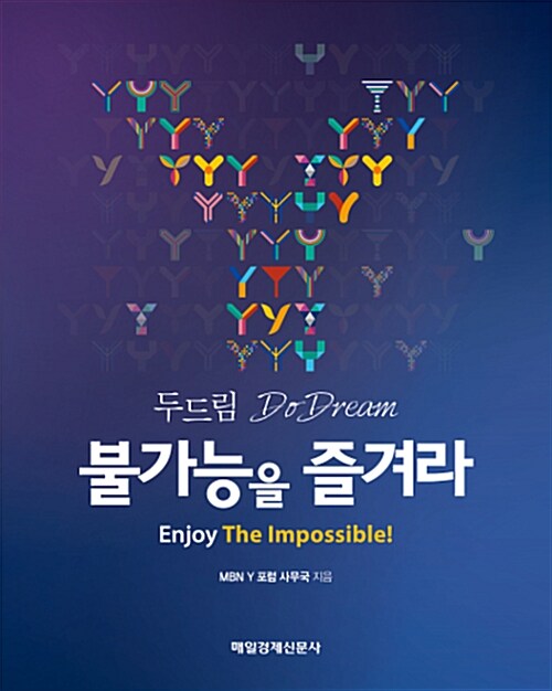 두드림, 불가능을 즐겨라= Enjoy the impossible