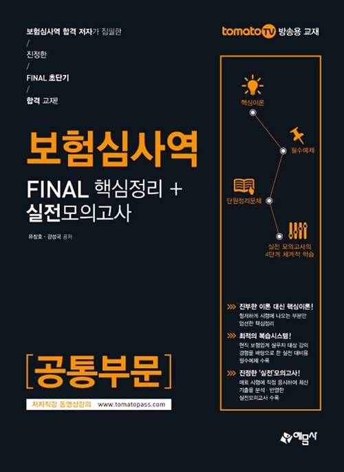 2017 보험심사역 FINAL 핵심정리 + 실전모의고사 : 공통부문