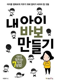 내 아이 바보만들기 :아이 망치는 7가지 방법! 