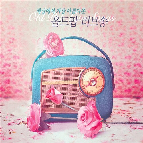 세상에서 가장 아름다운 올드팝 러브송 [2CD]