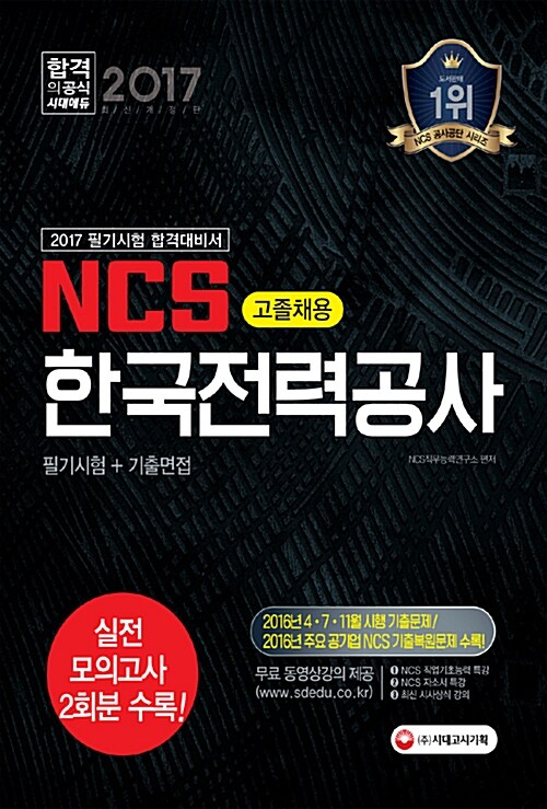 2017 NCS 한국전력공사 고졸채용 필기시험 + 기출면접