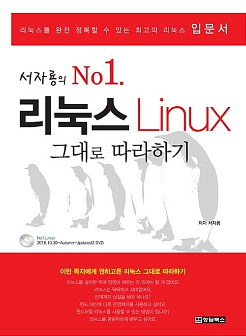 [중고] 서자룡의 No.1 리눅스 Linux 그대로 따라하기
