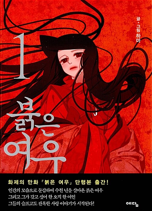 붉은 여우 1