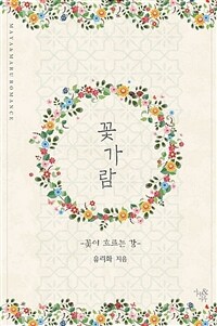 꽃가람 (전2권/완결)