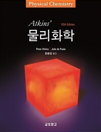 Atkin's 물리화학 