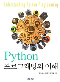 Python 프로그래밍의 이해 =Understanding Python programming 