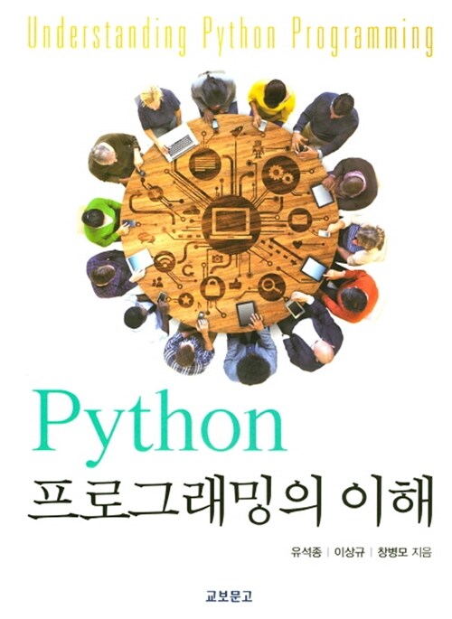 [중고] Python 프로그래밍의 이해