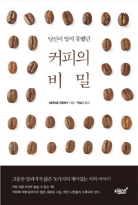 당신이 알지 못했던 커피의 비밀 커버