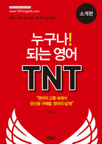 누구나! 되는 영어 TNT 커버