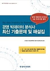 경영 빅데이터 분석사 최신 기출문제 및 해설집(2017)