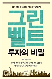 그린벨트 투자의 비밀 :이론부터 실무사례, 시뮬레이션까지 