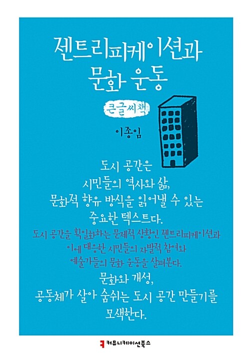 [큰글씨책] 젠트리피케이션과 문화 운동 