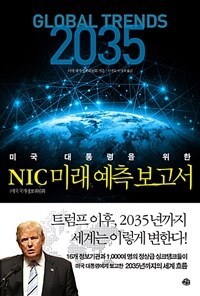 NIC 미래 예측 보고서 - 글로벌 트렌드 2035, 진보의 역설