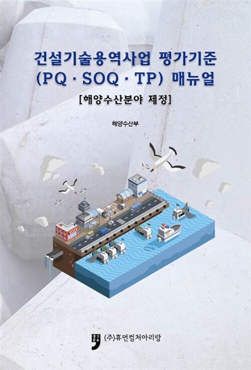 건설기술용역사업 평가기준(PQ.SOQ.TP) 매뉴얼