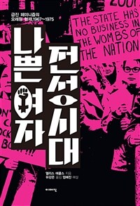나쁜 여자 전성시대 :급진 페미니즘의 오래된 현재, 1967~1975 