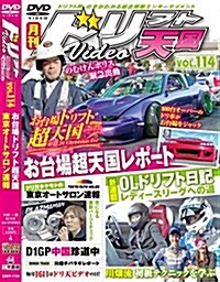 ドリフト天國 DVD Vol.114 (お台場ドリフト超天國) (DVD-ROM)