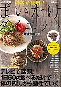 科學が證明! スルッとまいたけダイエット (TJMOOK) (大型本)