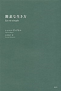 簡素な生き方 (單行本(ソフトカバ-))