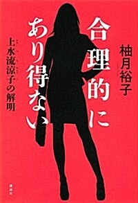 合理的にあり得ない 上水流凉子の解明 (單行本)