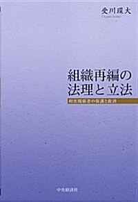 組織再編の法理と立法 (單行本)