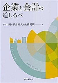 企業と會計の道しるべ (單行本)