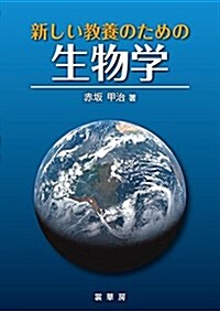 新しい敎養のための 生物學 (單行本)