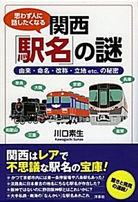 思わず人に話したくなる關西「驛名」の謎 (單行本(ソフトカバ-))