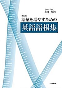 語彙を增やすための英語語根集 (單行本(ソフトカバ-), 改訂)