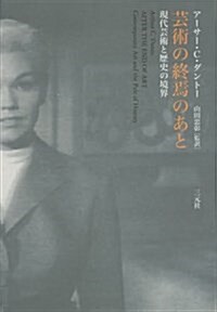 蕓術の終焉のあと: 現代蕓術と歷史の境界 (單行本)