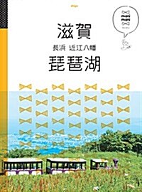 滋賀 琵琶湖 長浜 近江八幡 (マニマニ) (單行本)