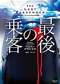 最後の乘客 (マグノリアブックス) (文庫)
